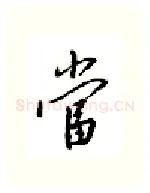 当硬笔行书写法,摘自邹慕白硬笔书法字帖