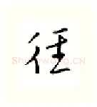 往硬笔行书写法,摘自邹慕白硬笔书法字帖