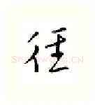 往硬笔行书写法,摘自邹慕白硬笔书法字帖