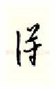得硬笔行书写法,摘自邹慕白硬笔书法字帖