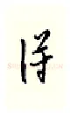 得硬笔行书写法,摘自邹慕白硬笔书法字帖