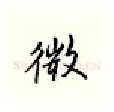 微硬笔行书写法,摘自邹慕白硬笔书法字帖