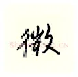 微硬笔行书写法,摘自邹慕白硬笔书法字帖