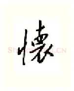 怀硬笔行书写法,摘自邹慕白硬笔书法字帖