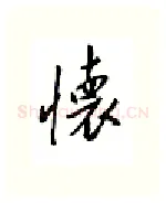 怀硬笔行书写法,摘自邹慕白硬笔书法字帖