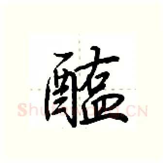 醢硬笔行书写法,摘自荆霄鹏硬笔书法字帖