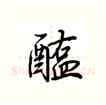 醢硬笔行书写法,摘自荆霄鹏硬笔书法字帖
