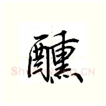 醺硬笔行书写法,摘自荆霄鹏硬笔书法字帖
