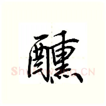 醺硬笔行书写法,摘自荆霄鹏硬笔书法字帖