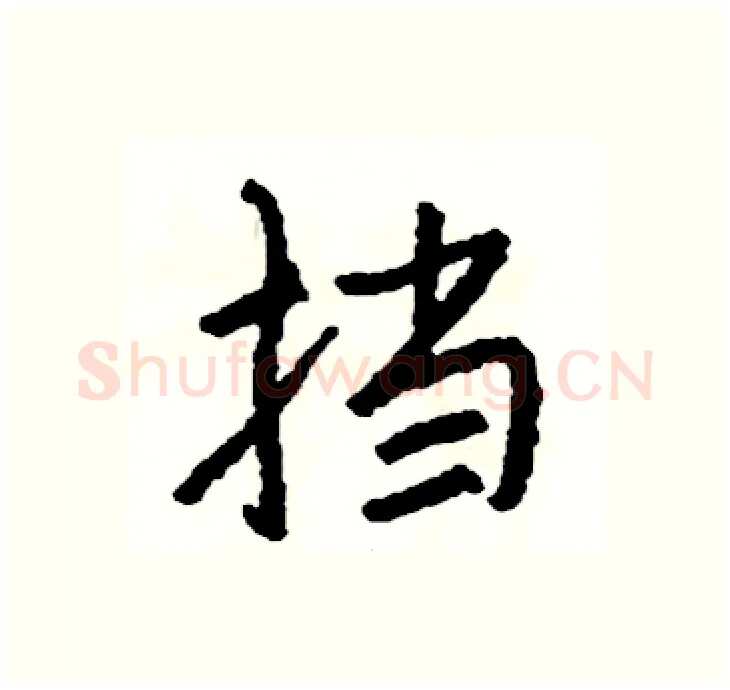 挡硬笔行书写法,摘自司惠国硬笔书法字帖