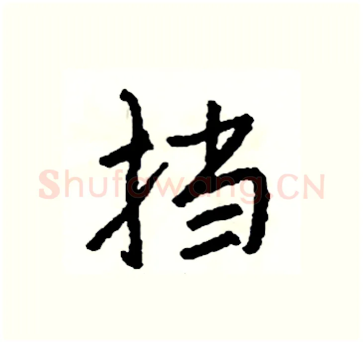 挡硬笔行书写法,摘自司惠国硬笔书法字帖