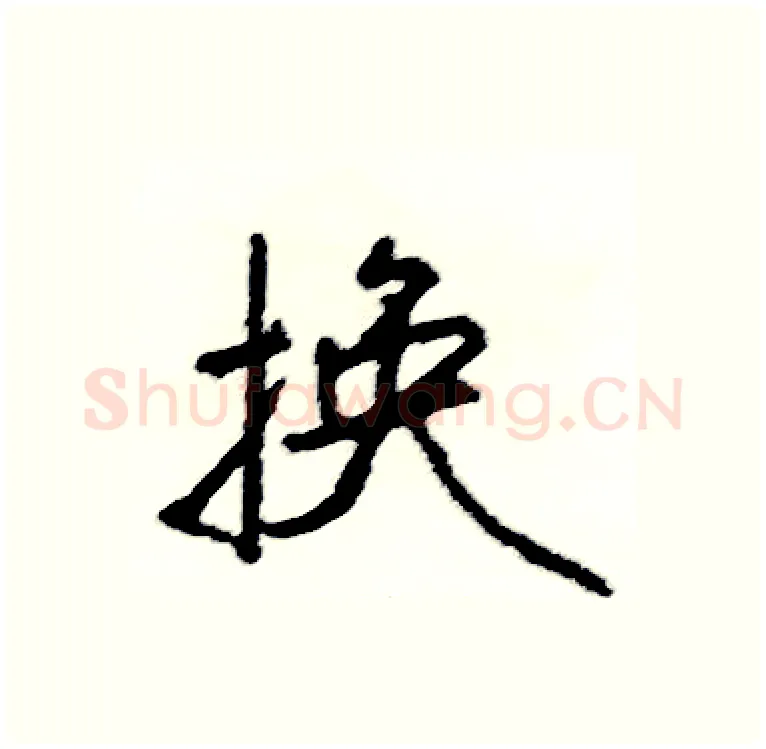 换硬笔行书写法,摘自司惠国硬笔书法字帖