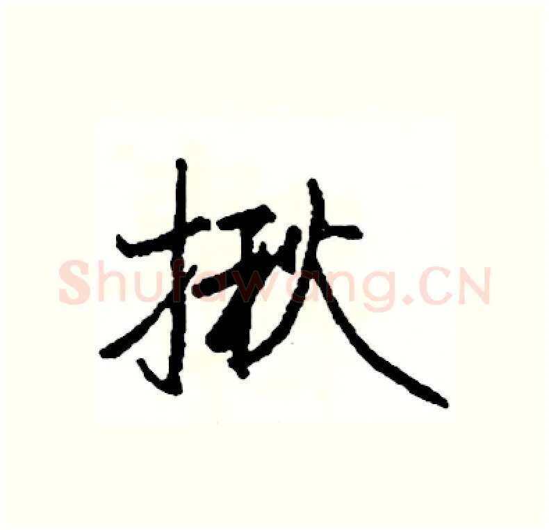 揪硬笔行书写法,摘自司惠国硬笔书法字帖