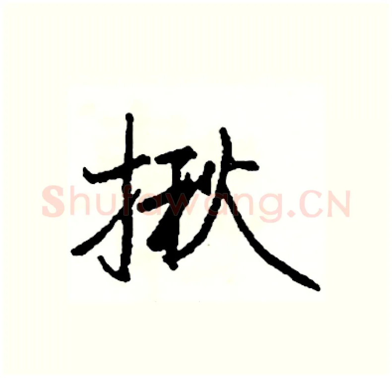 揪硬笔行书写法,摘自司惠国硬笔书法字帖