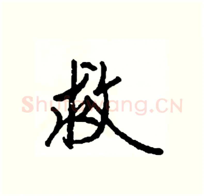 救硬笔行书写法,摘自司惠国硬笔书法字帖