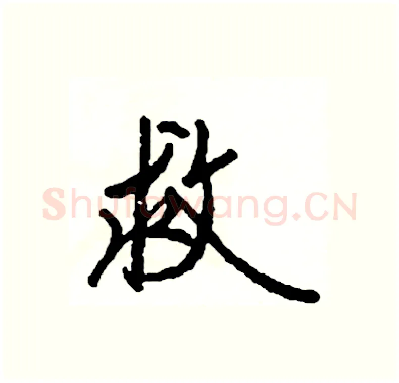 救硬笔行书写法,摘自司惠国硬笔书法字帖