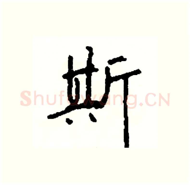 斯硬笔行书写法,摘自司惠国硬笔书法字帖