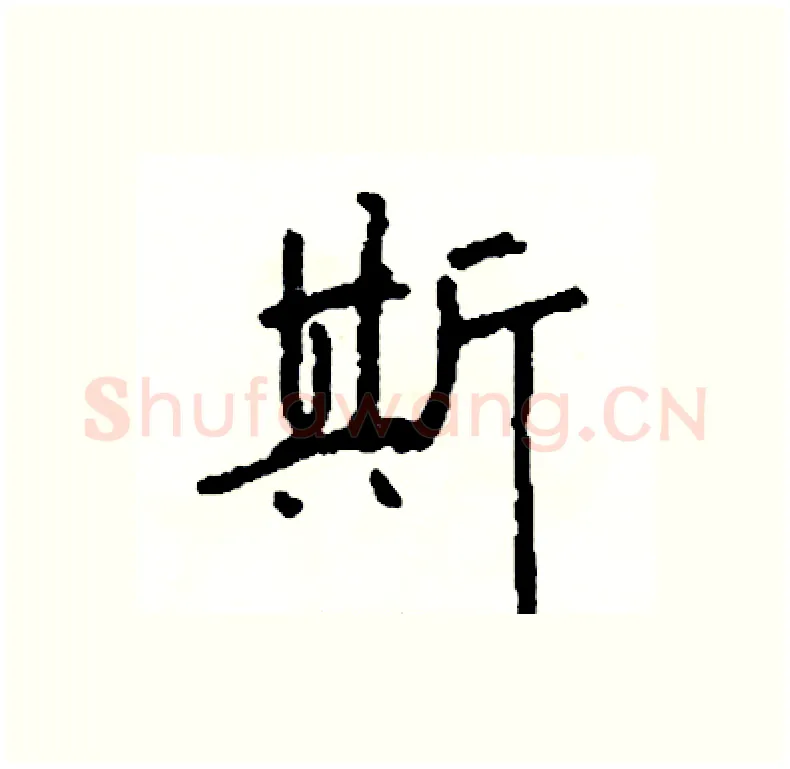 斯硬笔行书写法,摘自司惠国硬笔书法字帖