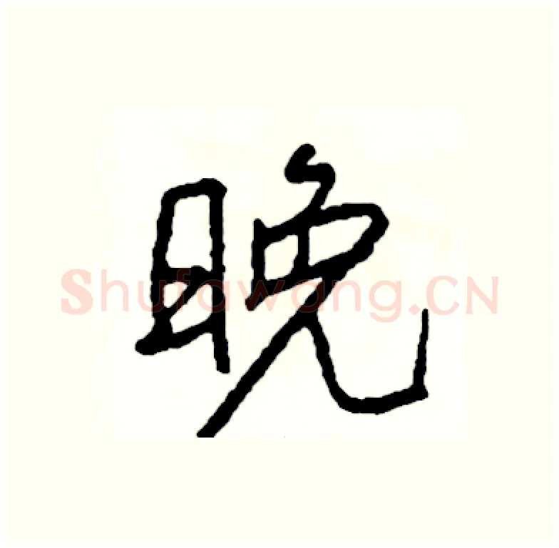 晚硬笔行书写法,摘自司惠国硬笔书法字帖