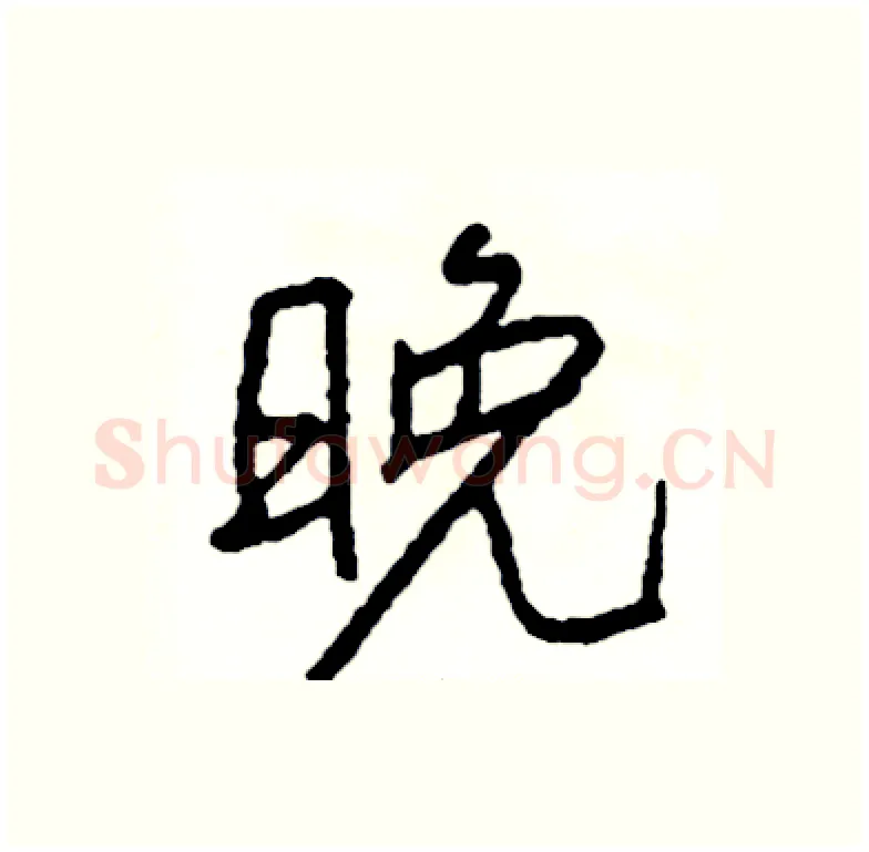 晚硬笔行书写法,摘自司惠国硬笔书法字帖