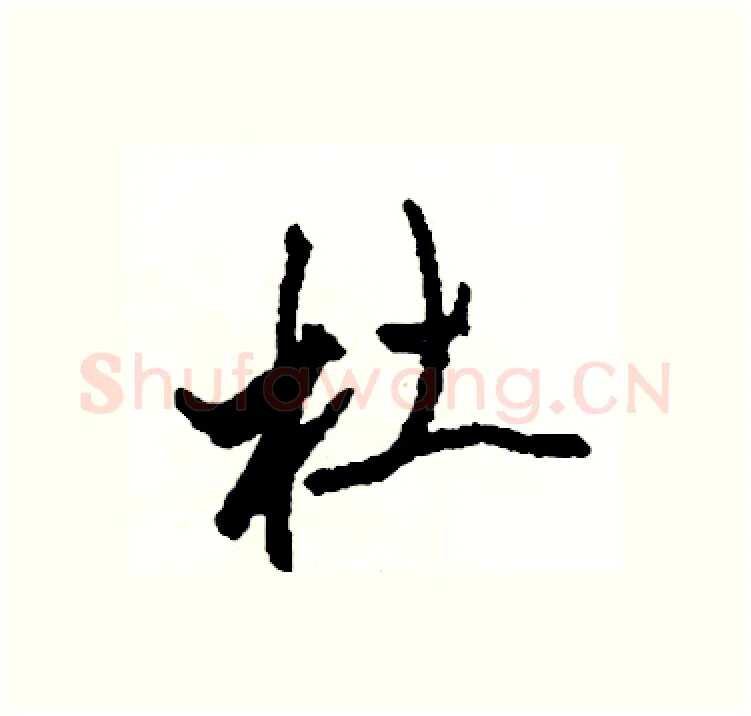 杜硬笔行书写法,摘自司惠国硬笔书法字帖