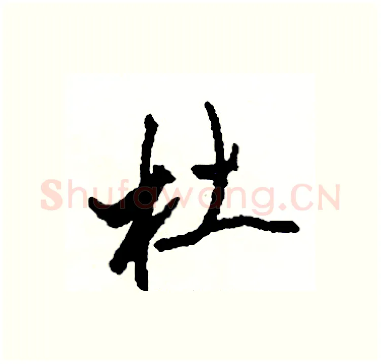 杜硬笔行书写法,摘自司惠国硬笔书法字帖