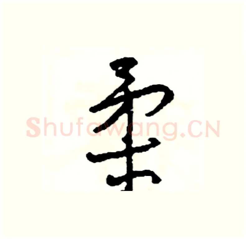 柔硬笔行书写法,摘自司惠国硬笔书法字帖