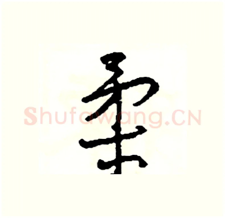 柔硬笔行书写法,摘自司惠国硬笔书法字帖