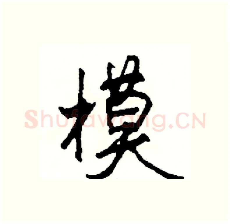 模硬笔行书写法,摘自司惠国硬笔书法字帖