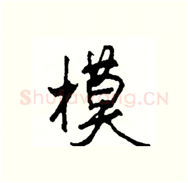 模硬笔行书写法,摘自司惠国硬笔书法字帖