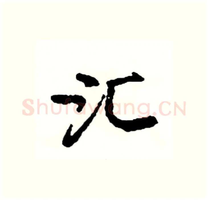 汇硬笔行书写法,摘自司惠国硬笔书法字帖