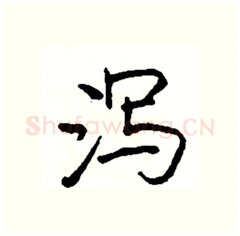 泻硬笔行书写法,摘自司惠国硬笔书法字帖