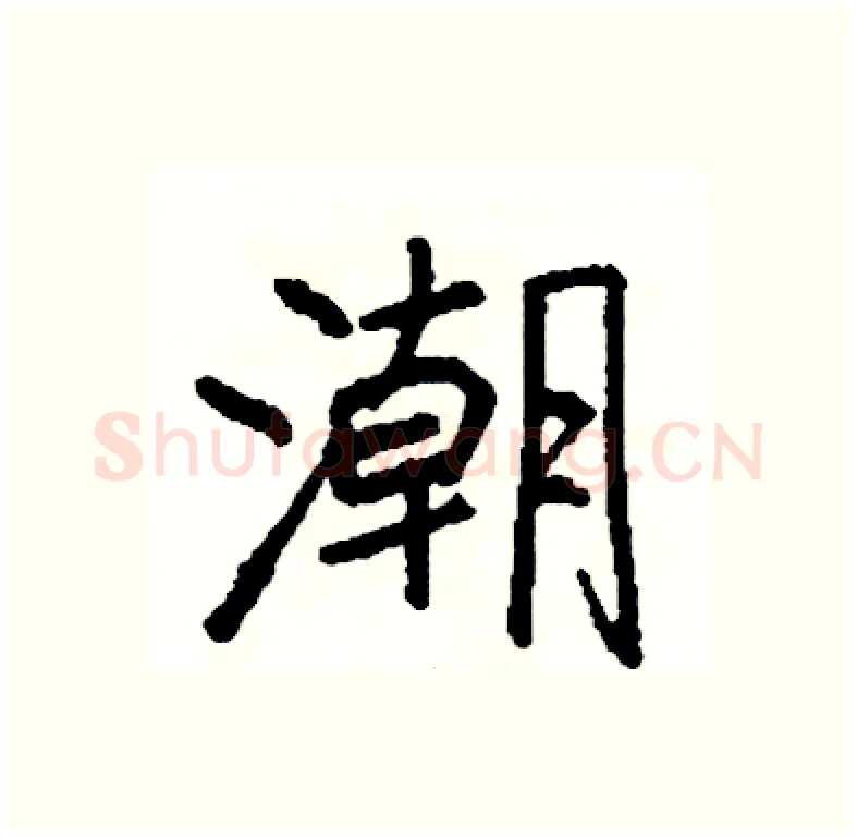 潮硬笔行书写法,摘自司惠国硬笔书法字帖