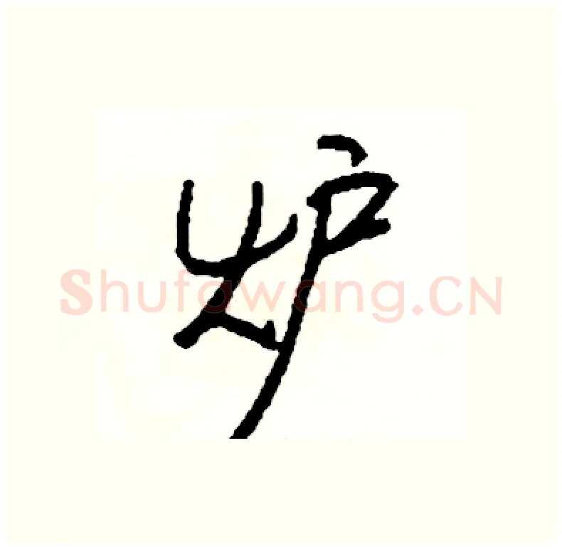 炉硬笔行书写法,摘自司惠国硬笔书法字帖