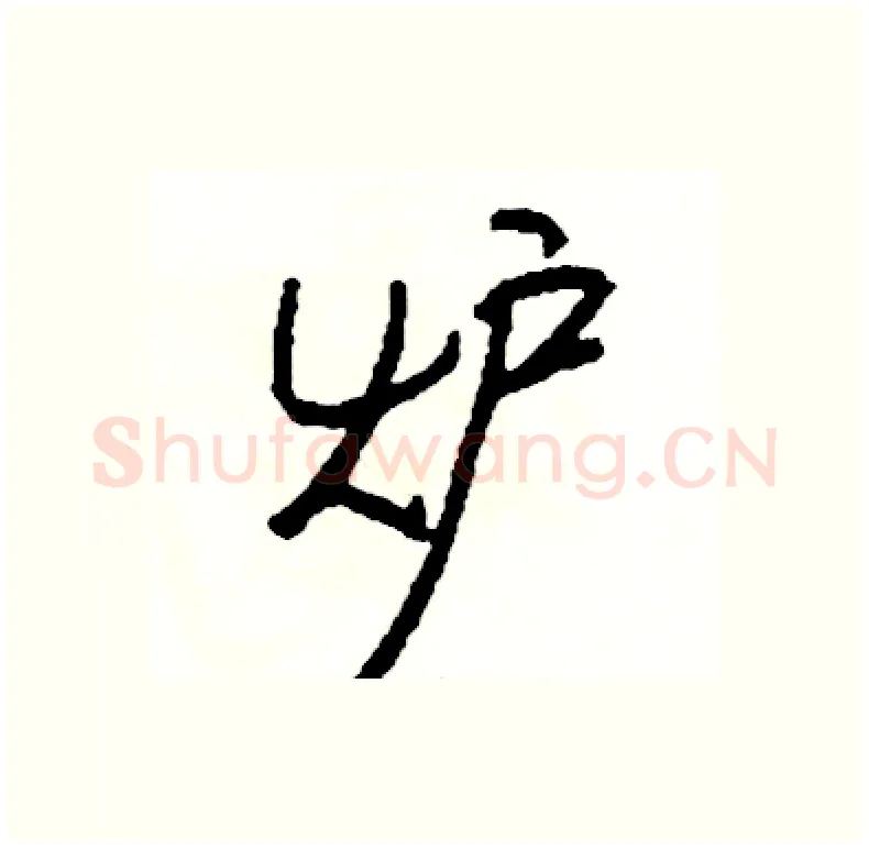 炉硬笔行书写法,摘自司惠国硬笔书法字帖