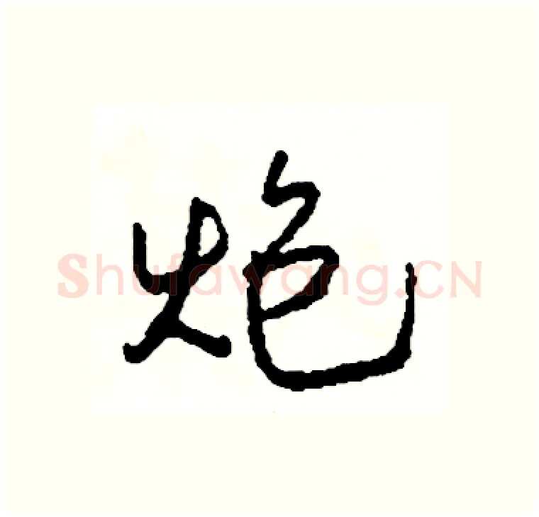炮硬笔行书写法,摘自司惠国硬笔书法字帖