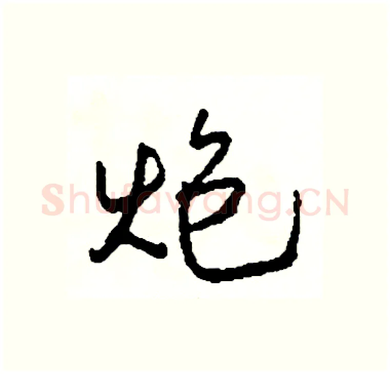炮硬笔行书写法,摘自司惠国硬笔书法字帖