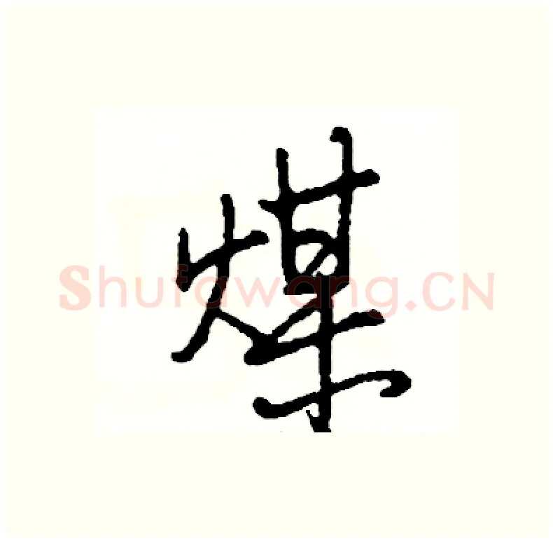 煤硬笔行书写法,摘自司惠国硬笔书法字帖