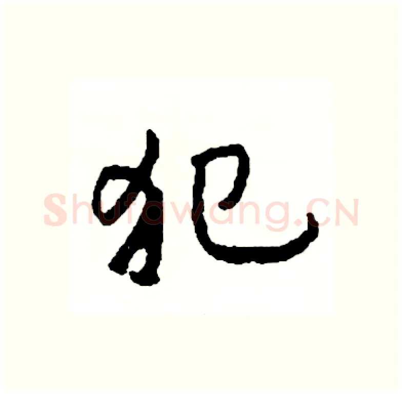 犯硬笔行书写法,摘自司惠国硬笔书法字帖