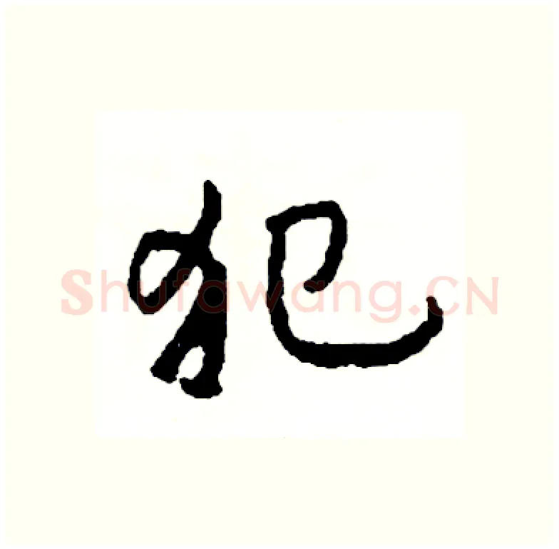 犯硬笔行书写法,摘自司惠国硬笔书法字帖