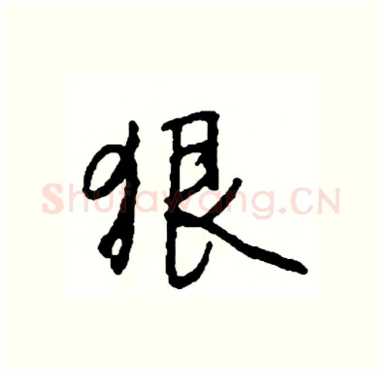 狠硬笔行书写法,摘自司惠国硬笔书法字帖