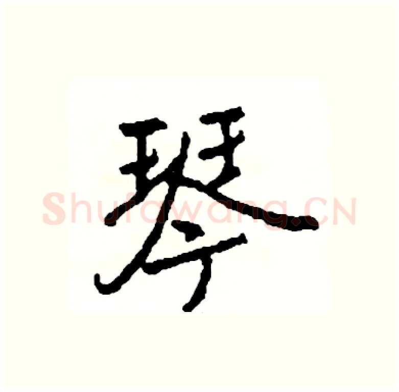 琴硬笔行书写法,摘自司惠国硬笔书法字帖