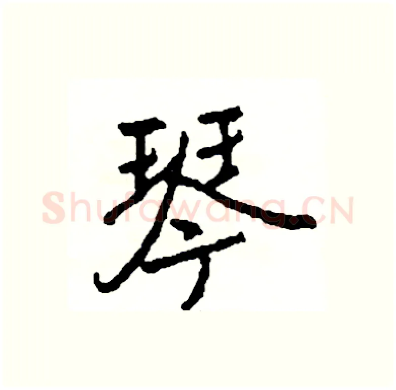 琴硬笔行书写法,摘自司惠国硬笔书法字帖