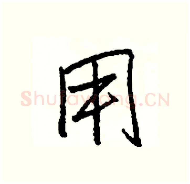 用硬笔行书写法,摘自司惠国硬笔书法字帖