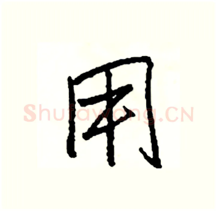 用硬笔行书写法,摘自司惠国硬笔书法字帖