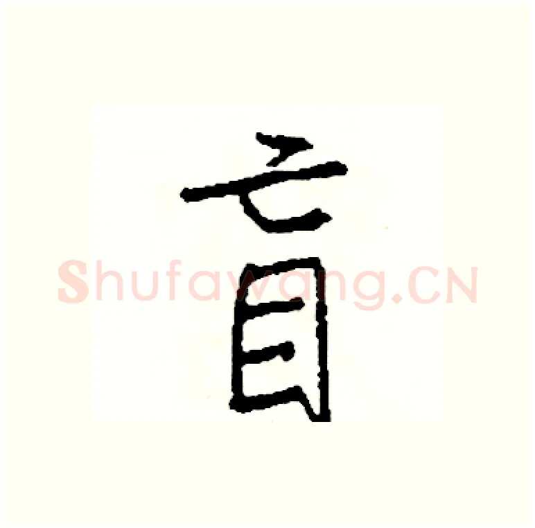 盲硬笔行书写法,摘自司惠国硬笔书法字帖