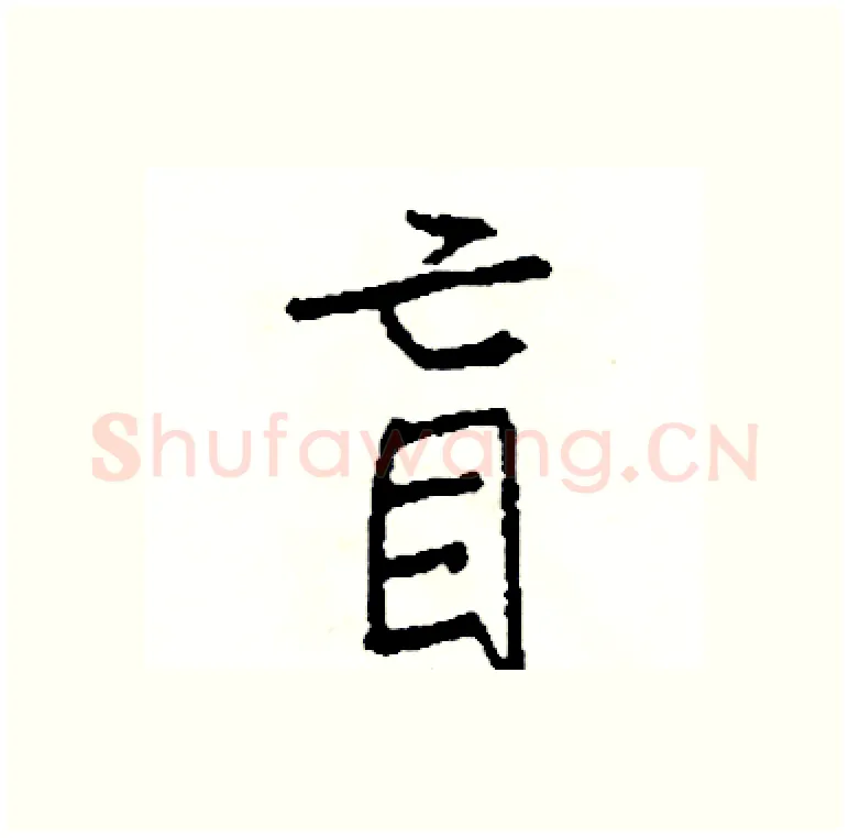 盲硬笔行书写法,摘自司惠国硬笔书法字帖