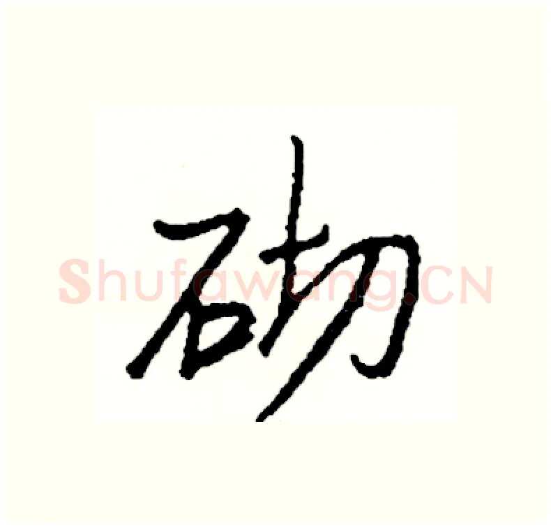 砌硬笔行书写法,摘自司惠国硬笔书法字帖