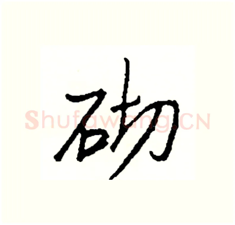 砌硬笔行书写法,摘自司惠国硬笔书法字帖