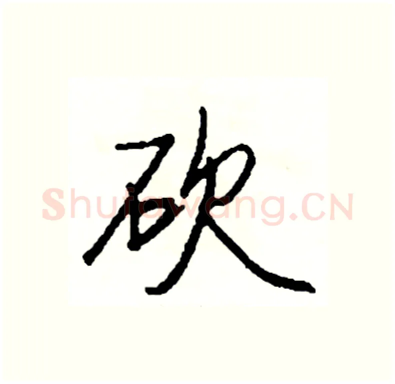 砍硬笔行书写法,摘自司惠国硬笔书法字帖